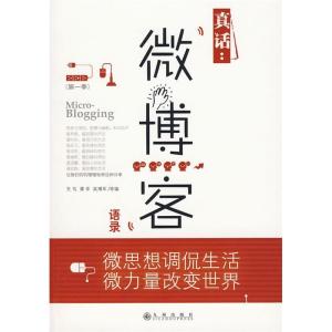 正版新书]真话:微博客语录东鸟 谭华 吴博军9787510803161