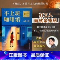 不上班咖啡馆 [正版]不上班咖啡馆 个人发展专家古典新作 难转行 被裁员 低回报 高内耗 解决4类典型职业困境 书店图书