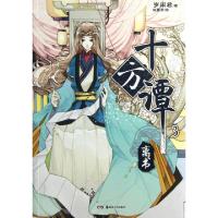 正版新书]十方谭(3离书)岁闲君|绘画:妖魔君9787535664259