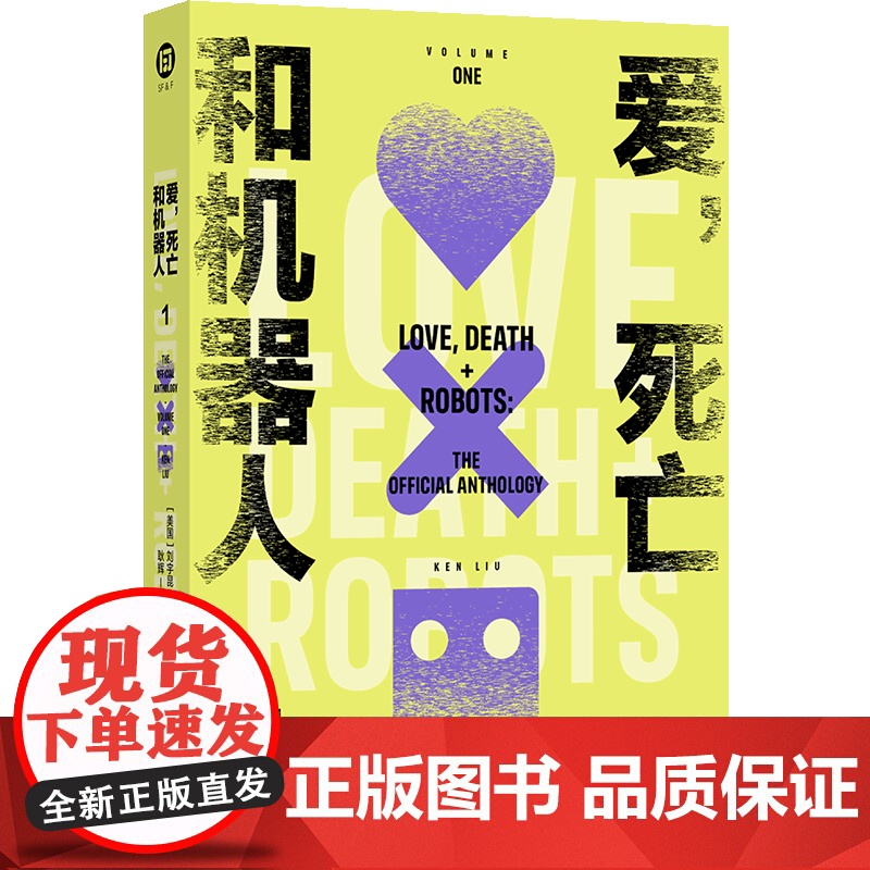 爱,死亡和机器人1(多巴胺口袋本系列) [美国]约翰·斯卡尔齐 等