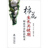 正版新书]棉花生长关键期病虫草害防治技术马艳9787508278049
