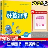 数学 五年级上 [正版]2024 五年级上册计算能手苏教版 小学数学口算训练天天练题卡5年级上 通城学典 江苏口算本同步