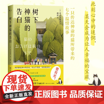 树下神猫的告白 一只传达神谕的猫所带来的七个温情故事 此刻心中的迷惘某天会成为让人幸福的宝藏 外国文学小说正版书