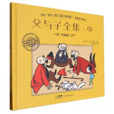 正版新书]父与子全集·中 典藏版[德]埃·奥·卜劳恩9787558342820