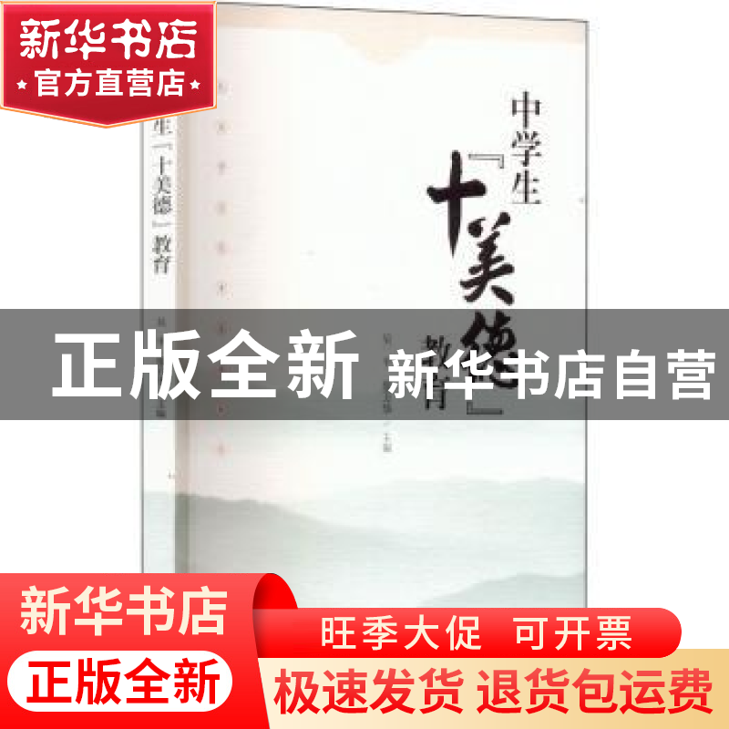 正版 中学生“十美德”教育 吴平,廖万华主编 西南师范大学出版