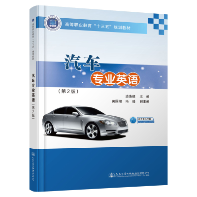 [M]汽车专业英语(第2版)/边浩毅-9787114153914