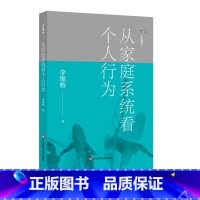 [正版]家庭舞蹈1 从家庭系统看个人行为 李维榕 原生家庭真实案例 家庭治疗 亲密关系疗愈治愈 心理学图书 华东师范大