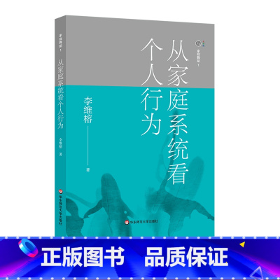 [正版]家庭舞蹈1 从家庭系统看个人行为 李维榕 原生家庭真实案例 家庭治疗 亲密关系疗愈治愈 心理学图书 华东师范大
