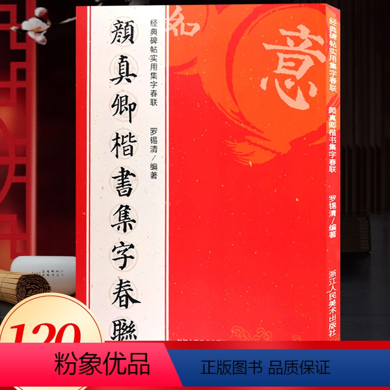 [正版]颜真卿楷书集字春联 6大类120幅春节对联 原碑帖古帖楷书集字对联横幅 颜真卿多宝塔毛笔书法字帖软笔练字帖 颜