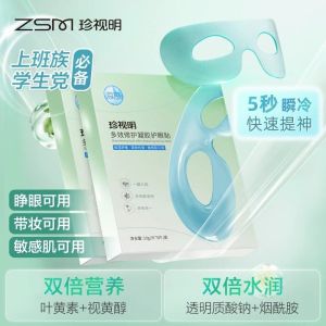 珍视明多效修护凝胶护眼贴叶黄素保湿舒缓眼疲劳紧致抗皱冷敷眼贴