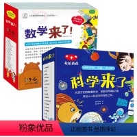 全36册 数学来了+科学来了 附赠贴纸 [正版]数学来了全20册启蒙绘本3-6周岁幼小衔接数学一日一练书幼儿数学20以内