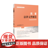 民事法律文件解读2024.1(总第229辑)