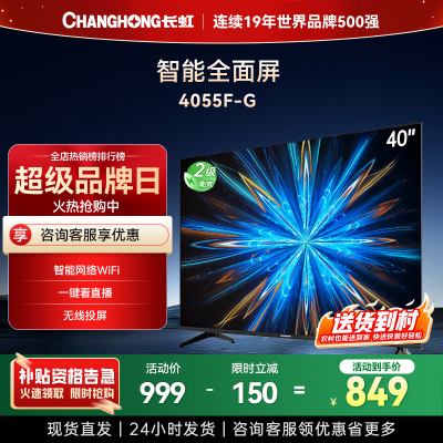 长虹电视40D55F-G 40英寸电视 高清液晶电视机 小尺寸家用 老人电视机网络WiFi显示器 以旧换新