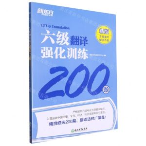 [N]六级翻译强化训练200题(新版)-9787572256684