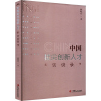 中国拔尖创新人才访谈录