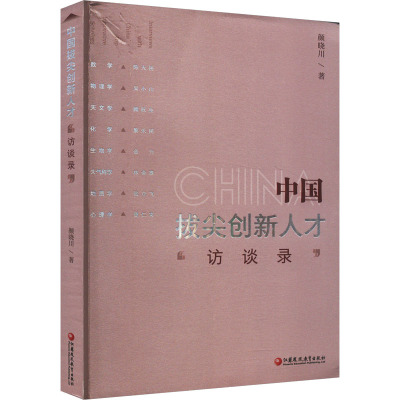 中国拔尖创新人才访谈录