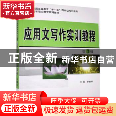 正版 应用文写作实训教程 李振辉主编 机械工业出版社 9787111433