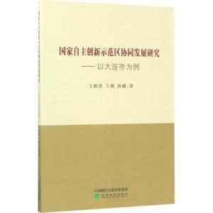正版新书]国家自主创新示范区协同发展研究:以大连市为例王谢勇