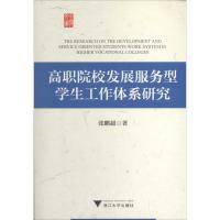 正版新书]高职院校发展服务型学生工作体系研究张鹏超9787308133