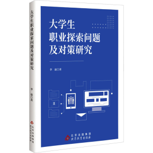 [N]大学生职业探索问题及对策研究-9787570464944