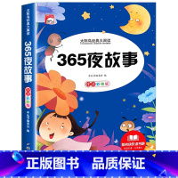 365夜故事 [正版]儿童睡前故事书365夜故事书 经典童话幼儿园绘本三岁儿童岁幼儿书籍1一3一6幼儿园老师故事书1一2
