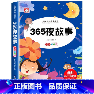 365夜故事 [正版]儿童睡前故事书365夜故事书 经典童话幼儿园绘本三岁儿童岁幼儿书籍1一3一6幼儿园老师故事书1一2