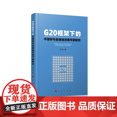G20框架下的中国参与全球经济再平衡研究