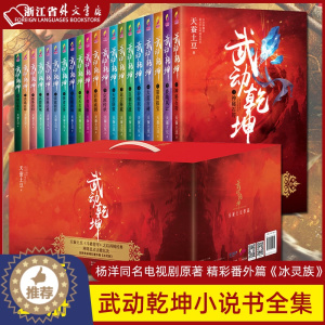 [醉染正版]正版 武动乾坤全套全集20册 1-20天蚕土豆的书 电视剧原著小说斗破苍穹斗罗大陆龙族哑舍青春文学玄幻武