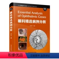 [正版]眼科精选病例分析(精)/经典眼科学系列 吕红彬 著 吕红彬 编 眼科学生活 书店图书籍 中国科学技术出版社