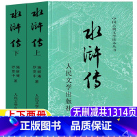 水浒传[上下两册-人民文学出版社] [正版]水浒传九年级必读人民文学出版社原著完整版高中生三年级文言文版九9年级上册初中
