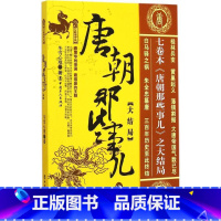[正版]唐朝那些事儿柒大结局