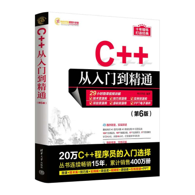 正版新书]C++从入门到精通(第6版)明日科技9787302652090