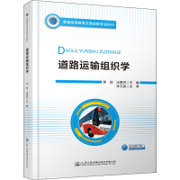 [M]道路运输组织学-9787114165740