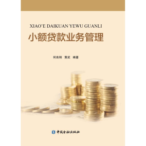 醉染图书小额贷款业务管理9787504995964