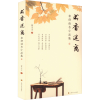 正版新书]书香迷离 米舒读书小品集曹正文 著9787553527734