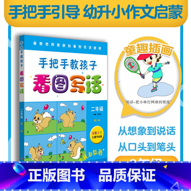 二年级 [正版]手把手教孩子 看图写话二年级 第二版 全彩注音儿童手绘图 小学作文课教学参考资料 范例学习 小试牛刀