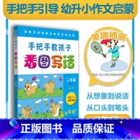 二年级 [正版]手把手教孩子 看图写话二年级 第二版 全彩注音儿童手绘图 小学作文课教学参考资料 范例学习 小试牛刀