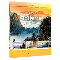 [N]奇幻绚丽的黄山气象/大美黄山自然生态名片丛书-9787569944648
