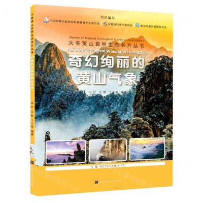 [N]奇幻绚丽的黄山气象/大美黄山自然生态名片丛书-9787569944648