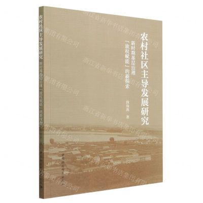 [N]农村社区主导发展研究(新时期基层治理放权赋能的新探索)-9787522705576