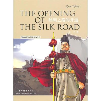 正版新书]丝绸之路的开通(汉英对照)张一平 谷9787508517094