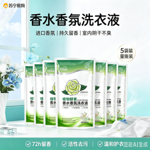 [5袋囤货]植物酵素香氛香水洗衣液柔顺香氛洗衣液袋装高定清香栀子花家用包装手机洗洗专用洗衣液皂液清洗液