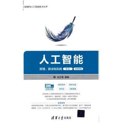 正版新书]人工智能 原理、算法和实践尚文倩 编9787302572541