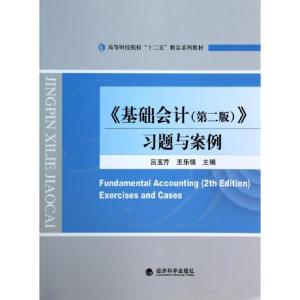 正版新书]基础会计习题与案例(高等财经院校十二五精品系列教材)