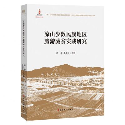 [N]凉山少数民族地区旅游减贫实践研究/凉山少数民族地区脱贫攻坚模式研究丛书-9787500878018