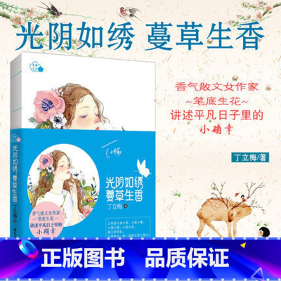 [正版] 光阴如绣 蔓草生香 丁立梅著 讲述平凡日子里的小确幸 名家散文 女性励志书籍