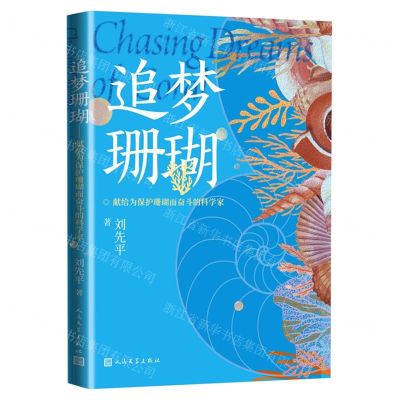 [N]追梦珊瑚(献给为保护珊瑚而奋斗的科学家)-9787020183272