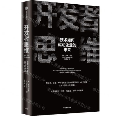 [N]开发者思维(技术如何驱动企业的未来)-9787521741377