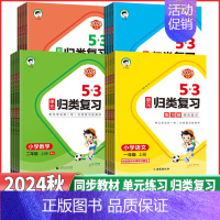 ⭐⭐语文人教版[练习版] 一年级下 [正版]2024秋53单元归类复习一年级二年级三年级四年级五年级六年级下册语文数学英