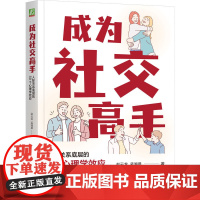 正版 成为社交高手:人际关系底层的50个心理学效应 赵云龙 轻松愉快打造人际关系的心理秘籍 社交 人际交往 人际关系